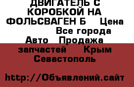 ДВИГАТЕЛЬ С КОРОБКОЙ НА ФОЛЬСВАГЕН Б3 › Цена ­ 20 000 - Все города Авто » Продажа запчастей   . Крым,Севастополь